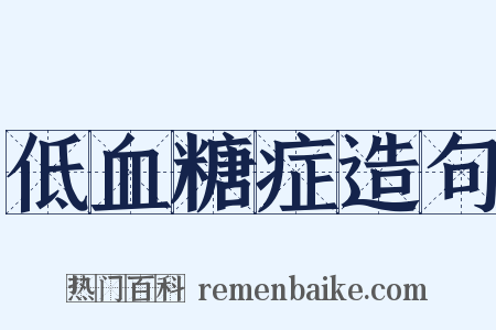 低血糖症造句是什么意思的图片